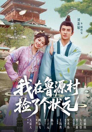 我在鲁源村捡了个状元（20集）最新上映的短剧