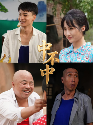 中不中（57集）短剧每日分享