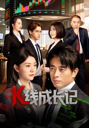 K线成长记（11集）精彩好看的短剧