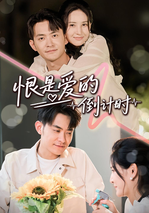 恨是爱的倒计时（60集）贝贝短剧分享