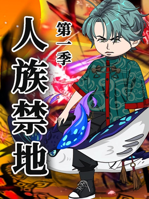 人族禁地（50集）第1季 火爆短剧来袭