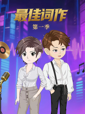 最佳词作（50集）第1季 热门短剧抢先