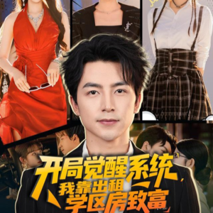 开局觉醒系统我靠出租学区房致富（70集）在哪个平台看好