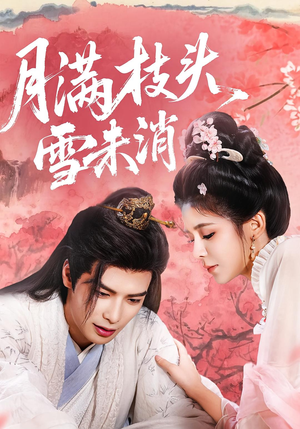 月满枝头雪未消（63集）好看短剧抢先看