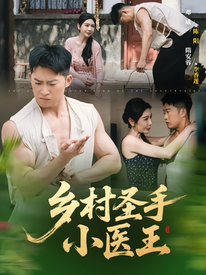 乡村圣手小医王（90集）高分推荐免费看