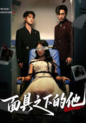 面具之下的他（50集）好看的短剧推荐