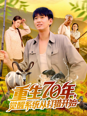 重生70年觉醒系统从打猎开始（102集）免费短剧全集看
