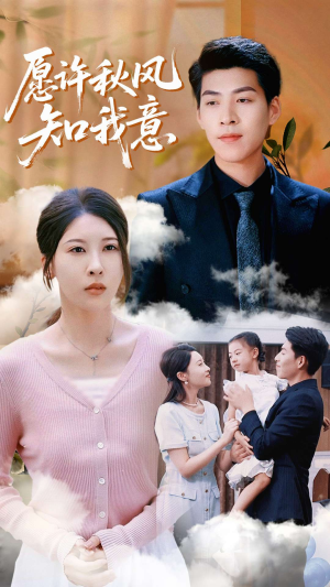 愿许秋风知我意（68集）真的好看吗
