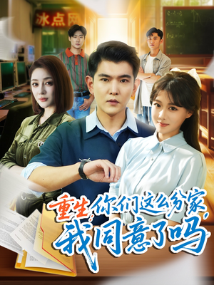 重生你们这么分家我同意了吗（80集）免费短剧就是爽