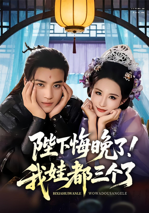 陛下悔晚了我娃都三个了（70集）短剧太好看了