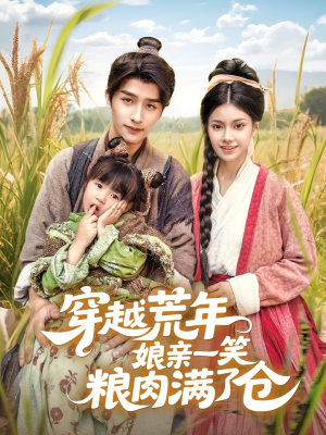 穿越荒年娘亲一笑粮肉满了仓（66集）更新时间