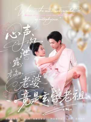 心声泄露才知老婆竟是玄学老祖（80集）短视频追剧推荐