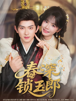 春深锁玉郎（89集）精彩短剧分享