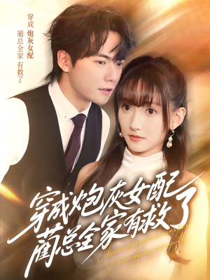 穿成炮灰女配，蔺总全家有救了（69集）短剧上热门