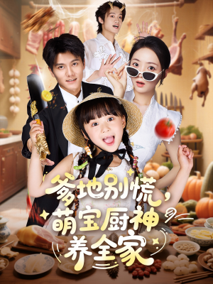爹地别慌萌宝厨神养全家（65集）每天分享短剧