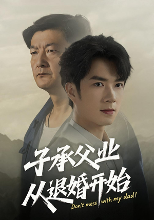 子承父业从退婚开始（56集）最新热门短剧