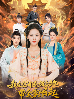 我在空间流放之地带全家崛起（66集）最新短剧推荐