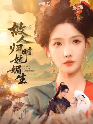 故人归时妩媚生（58集）短剧热播推荐