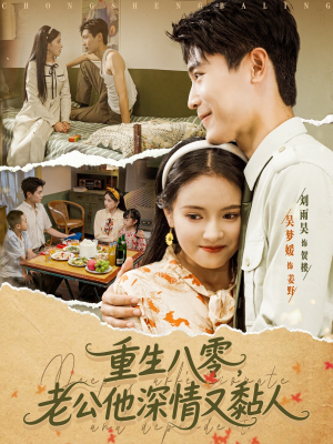 重生八零老公深情又黏人（80集）口碑爆棚免费看