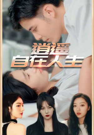 逍遥自在人生（94集）精彩短剧抢先看