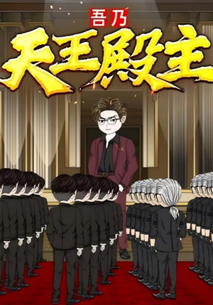 吾乃天王殿主（49集）怎么看全集