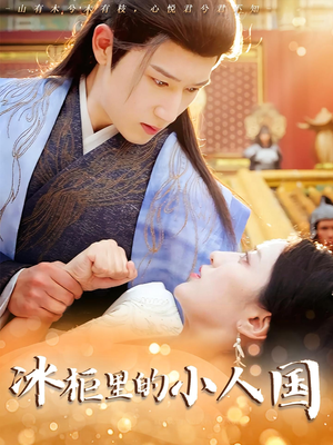 冰柜里的小人国（75集）热门短剧追到爽