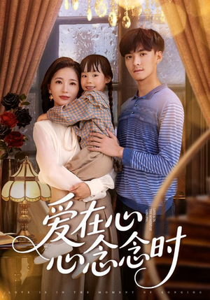 爱在心心念念时（63集）短剧精彩绝伦