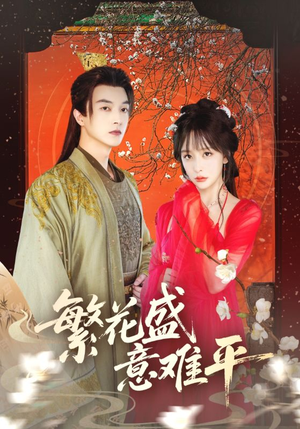繁花盛意难平（75集）火爆热门短剧