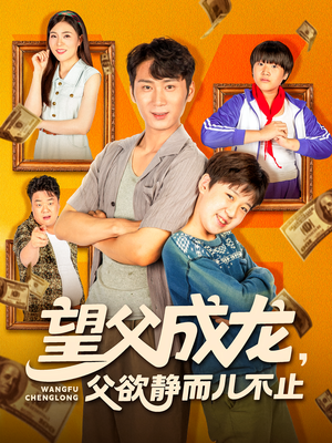 望父成龙父欲静而儿不止（78集）在哪个平台看好