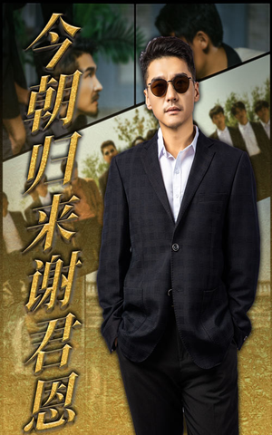 今朝归来谢君恩（60集）免费观看