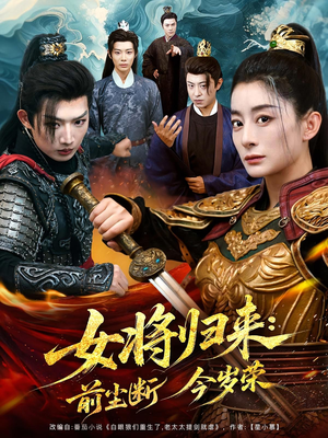 女将归来前尘断今岁荣（80集）短剧分享片段