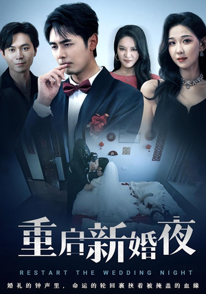 重启新婚夜（61集）小短剧抢先看