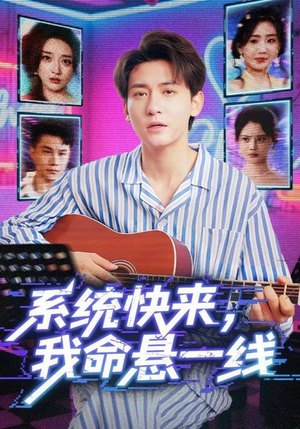 系统快来，我命悬一线&系统快来我命悬一线（70集）短剧介绍