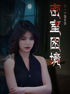 密室困境（30集）去哪里看