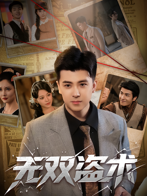 无双盗术（61集）网上可以看吗