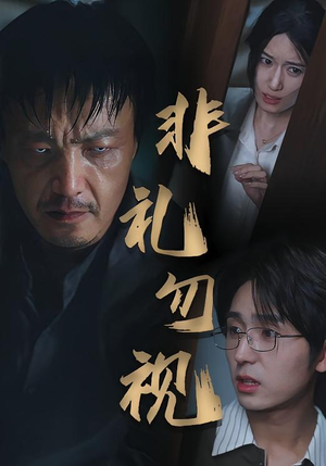 非礼勿视（30集）免费看