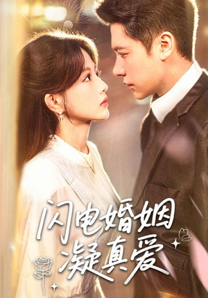 闪电婚姻凝真爱（60集）热门短剧来袭