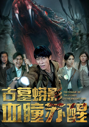 古墓蟒影血瞳苏醒（65集）百亿短剧抢先看