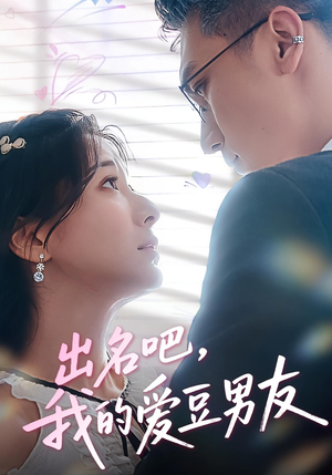 出名吧，我的爱豆男友&出名吧我的爱豆男友（52集）我真的爱了