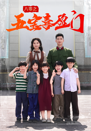 八零之五宝喜盈门（76集）好看的短剧分享