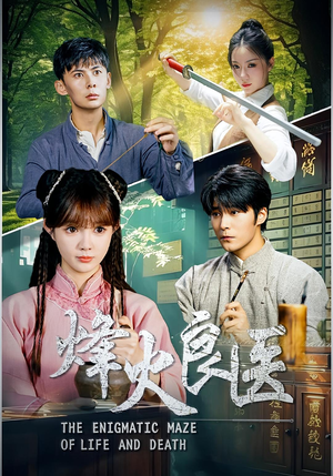 烽火良医（61集）热门短剧抢先看