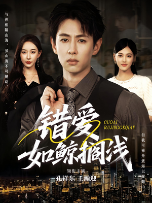 错爱如鲸搁浅（75集）最新短剧抢先看