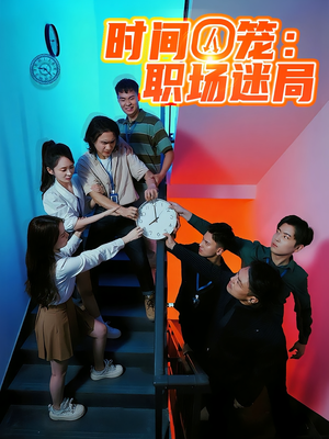 时间囚笼职场迷局（43集）全集在线看