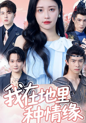 我在地里种情缘（48集）全剧免费观看