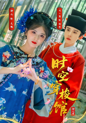 时空穿梭馆（20集）第一集