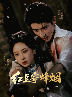 红豆寄烽烟（75集）甜宠短剧推荐