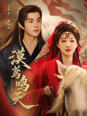 漠鸢鸣天（60集）在线看