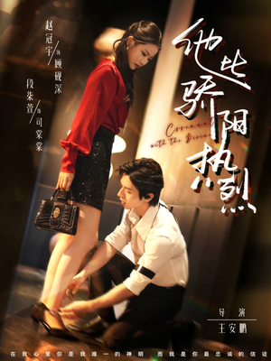 他比骄阳热烈（80集）短剧也太好看了