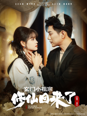 玄门小祖宗修仙回来了第二季（80集）短剧推荐来了