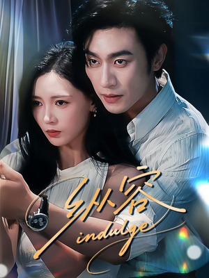 纵容（57集）短剧热播推荐